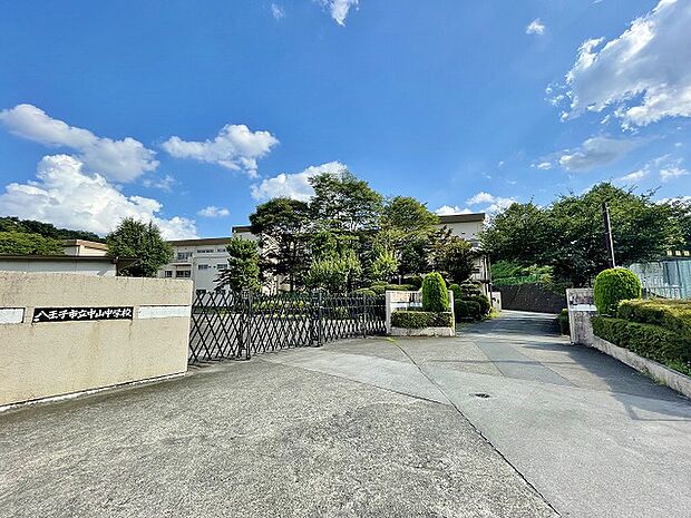 八王子市立中山中学校 距離約550m