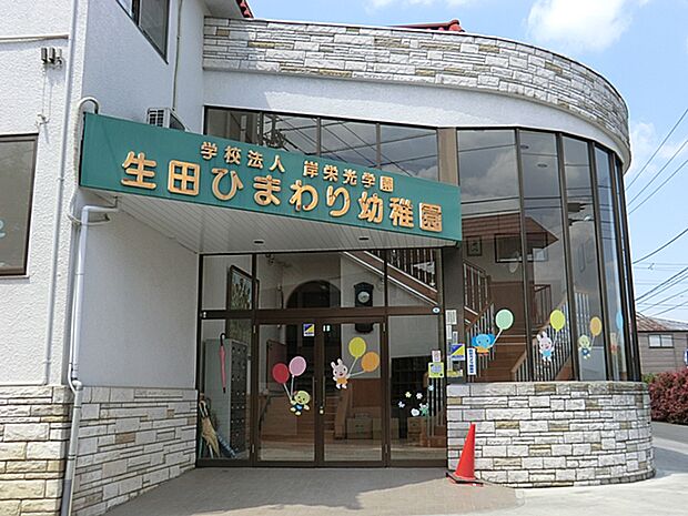 生田ひまわり幼稚園 距離約130m