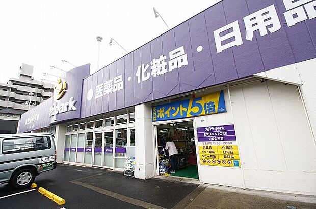 ウェルパーク 川崎生田店 距離約700m