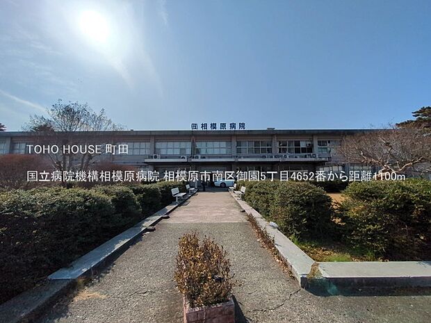国立病院機構相模原病院 1100m