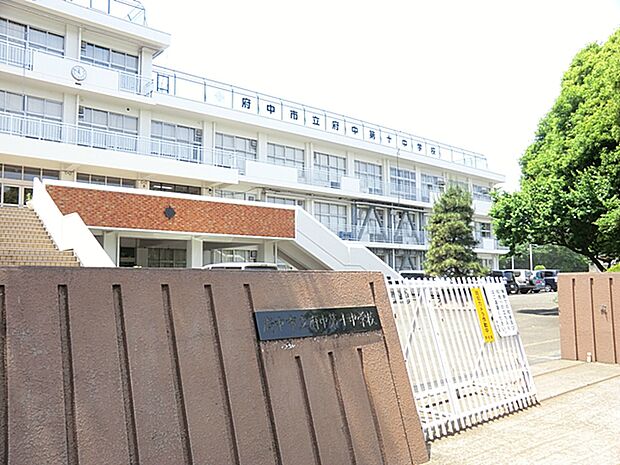 府中市立府中第十中学校 距離約640m