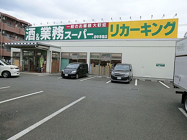 業務スーパーリカーキング 府中本宿店 距離約450m
