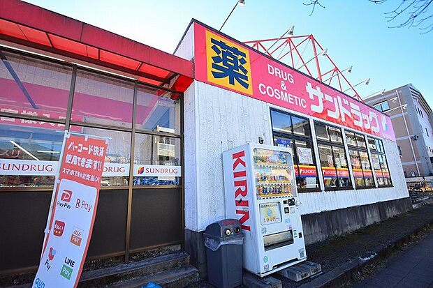 サンドラッグ　西八王子店　距離約700m
