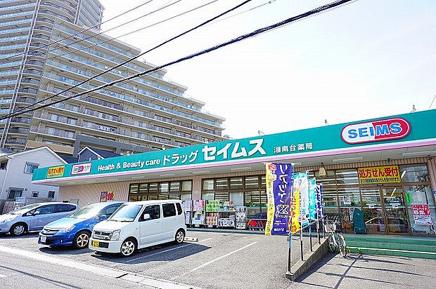ドラッグセイムス 湘南台店 距離約1200m