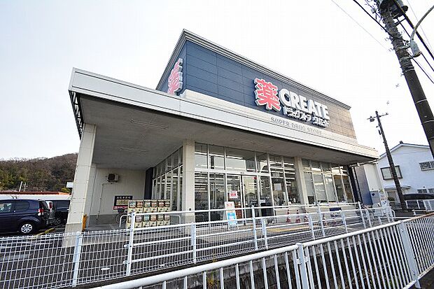 クリエイトS・D 日野南平店まで約2600m