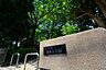 周辺：美しが丘西薬師台公園　距離約350m