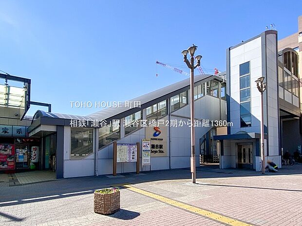 相鉄「瀬谷」駅まで約1360m