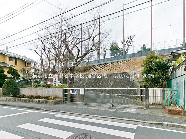横浜市立下瀬谷中学校まで約1200m