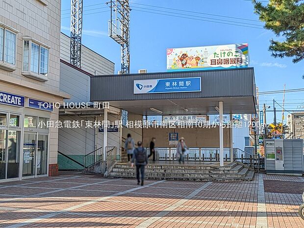 小田急電鉄「東林間」駅 1200m