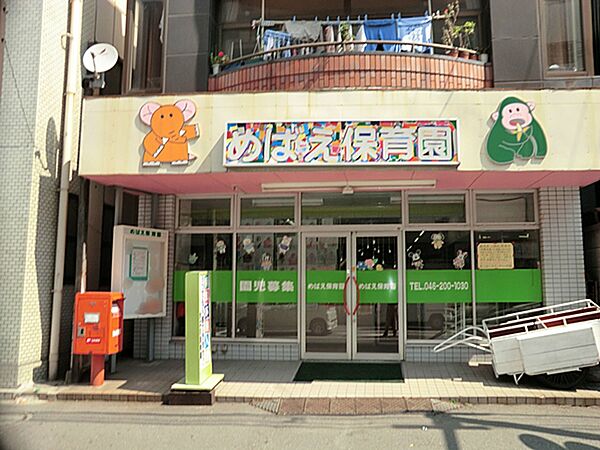 めばえ保育園　距離約650m