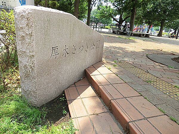 厚木さつき公園まで約200m