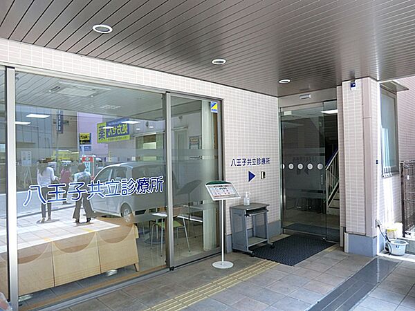 八王子共立診療所まで約950m