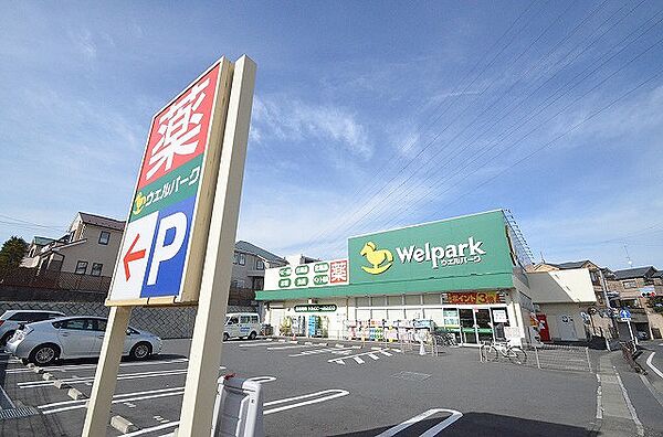 ウェルパーク　川崎王禅寺店　距離約1200m