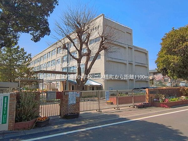 横浜市立二つ橋小学校 1100m