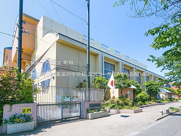 世田谷区立東深沢中学校 160m