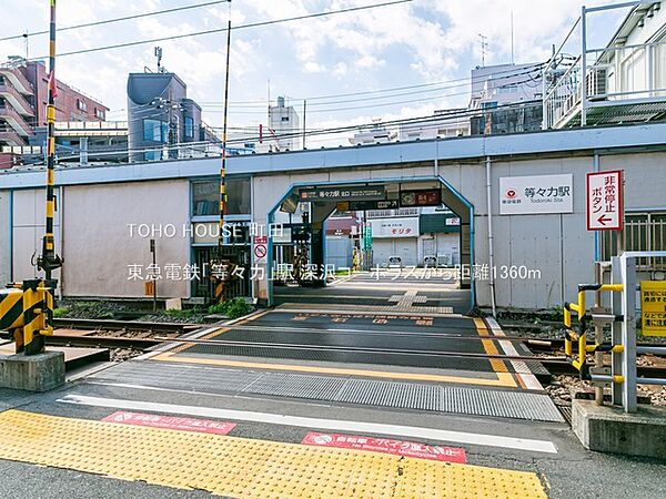 東急電鉄「等々力」駅 1360m
