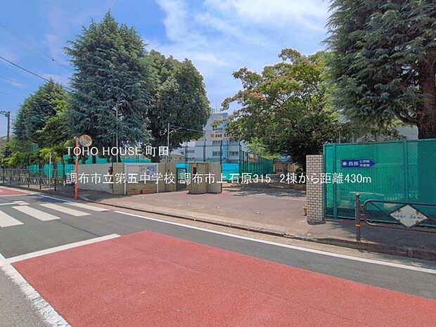 調布市立第五中学校 430m