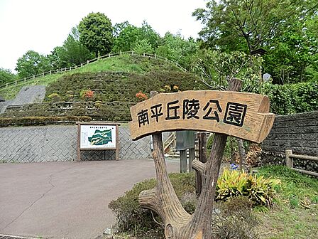南平丘陵公園まで約3000m