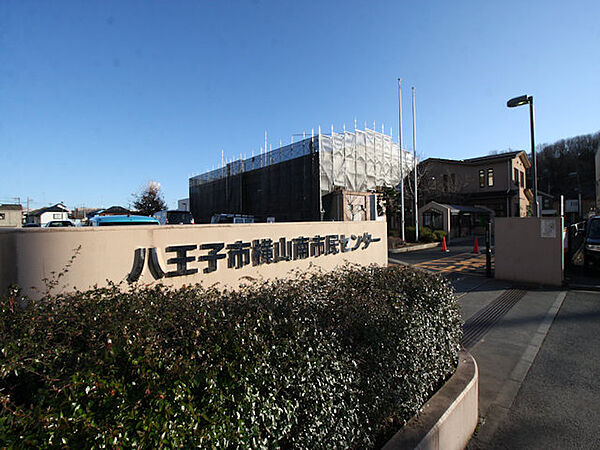 八王子市横山南市民センター　距離約2100m