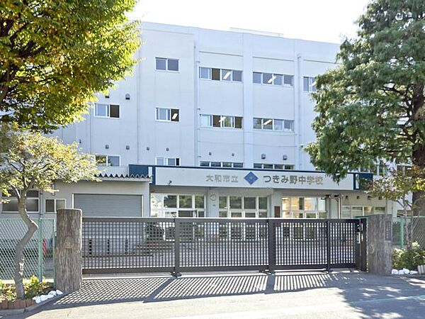 大和市立つきみ野中学校まで約1400m