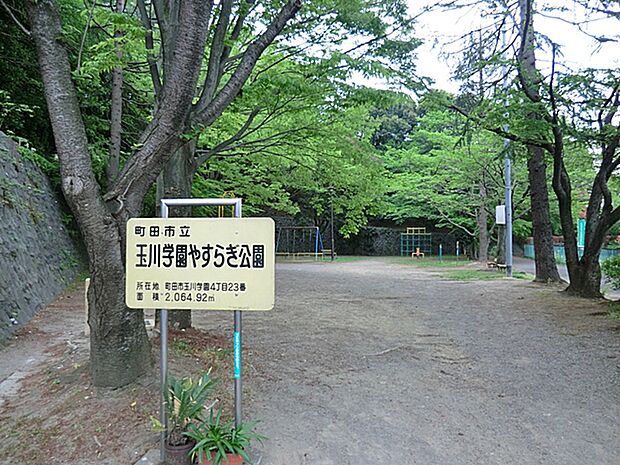 玉川学園やすらぎ公園まで約350m