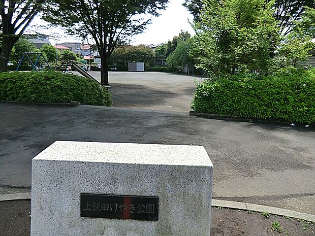 上飯田けやき公園　距離約700m