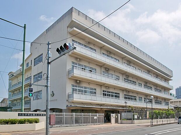 八王子市立第三小学校 距離約550m