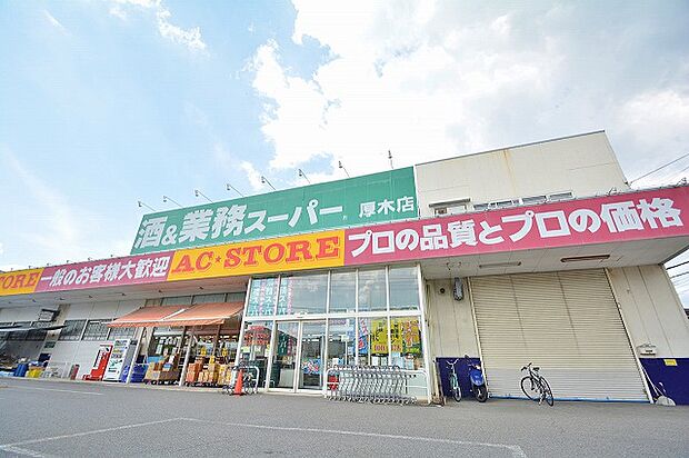 業務スーパー 厚木店まで約1100m