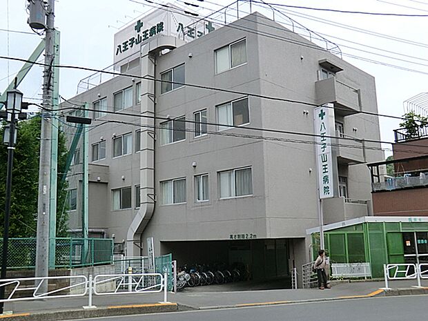 八王子山王病院 距離約1100m