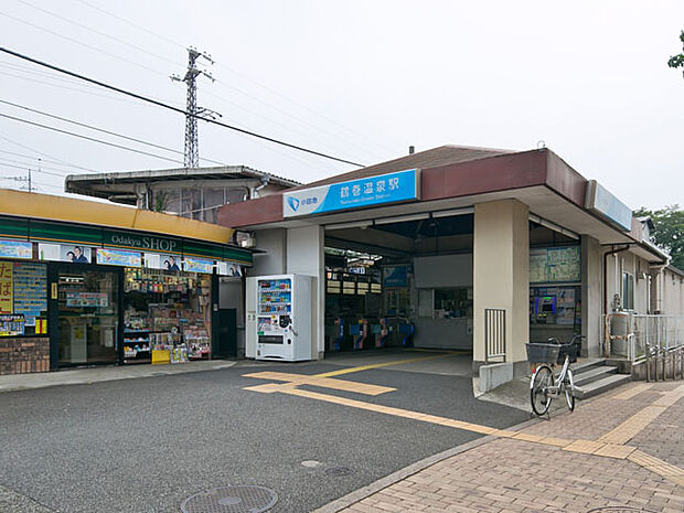 小田急小田原線「鶴巻温泉」駅 距離約1900m