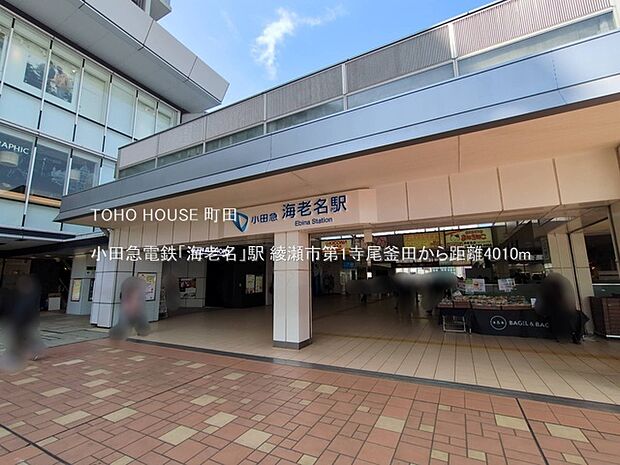 小田急電鉄「海老名」駅 4010m