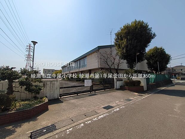綾瀬市立寺尾小学校 350m
