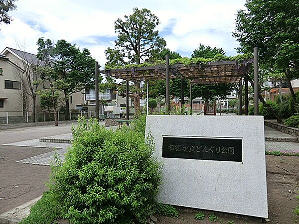 相模が丘どんぐり公園　距離約900m