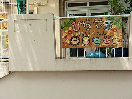日野市立ひらやま保育園 距離約1300m