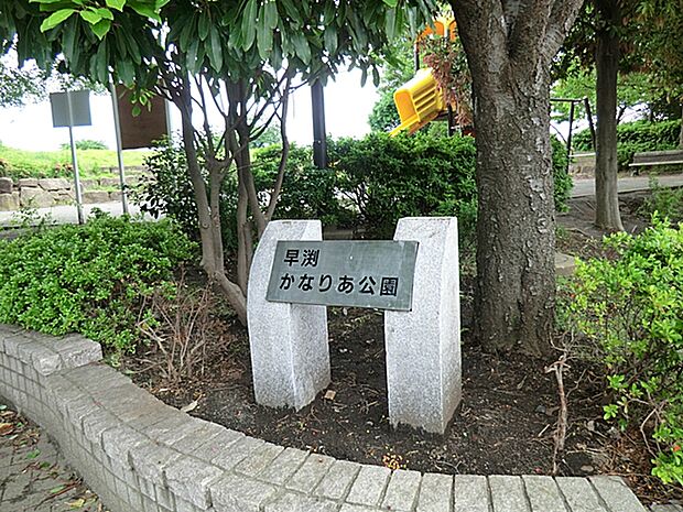 早渕かなりあ公園　距離約350m