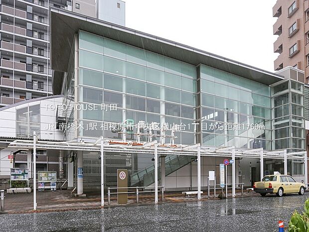 JR「南橋本」駅 1760m
