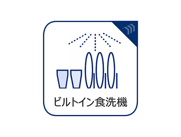 ビルトイン食洗機付きの設備マーク