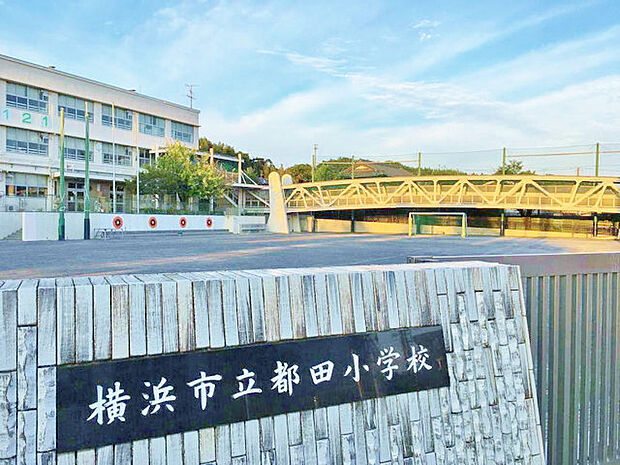 横浜市立都田小学校 距離約800m