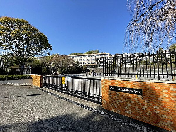 八王子市立山田小学校　距離約650m