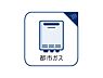 設備：都市ガスの利用が可能です