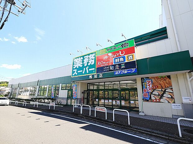 業務スーパー 鴨居店 距離約700m