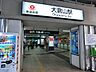 周辺：東急東横線「大倉山」駅　距離約480m