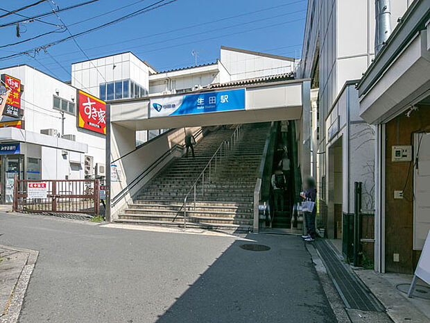 小田急小田原線「生田」駅 距離約960m