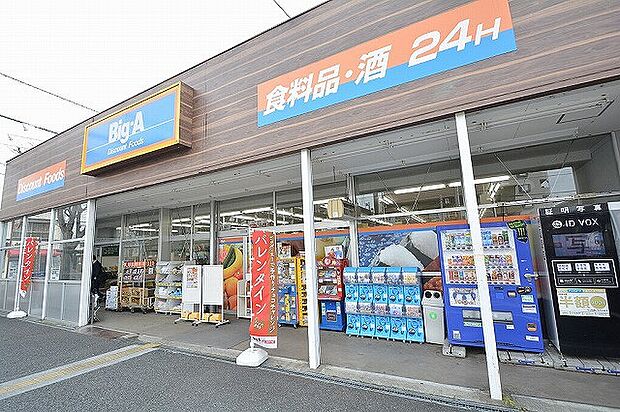 ビッグ・エー 相模原共和店 距離約950m