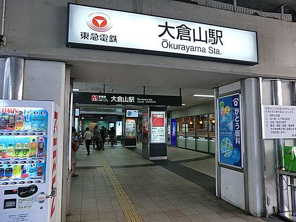 東急東横線「大倉山」駅　距離約880m