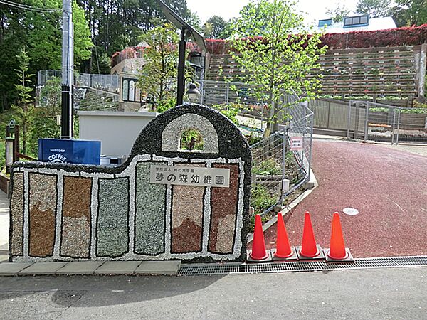 夢の森幼稚園　距離約850m