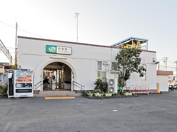 JR相模線「社家」駅 距離約800m