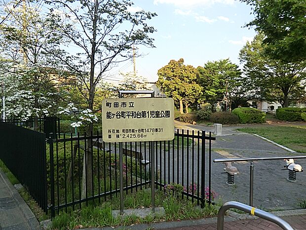 能ヶ谷町平和台第1児童公園 距離約280m