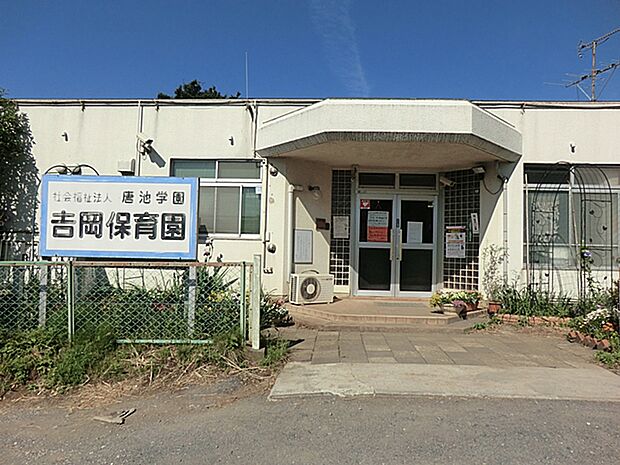 吉岡保育園まで約1100m