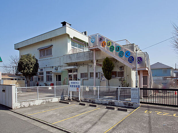 相原保育園まで約550m